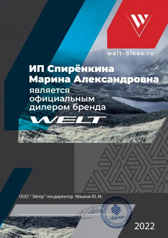Сертификат официального дилера "Welt"